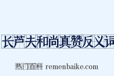 长芦夫和尚真赞反义词是什么意思的图片